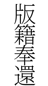 版籍奉還（フォント2）