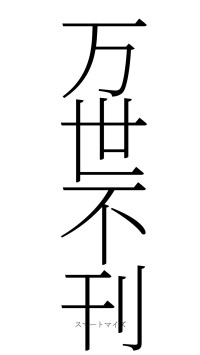 万世不刊（フォント2）
