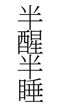 半醒半睡（フォント2）