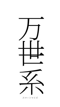 万世一系（フォント2）