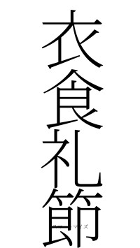 衣食礼節（フォント2）