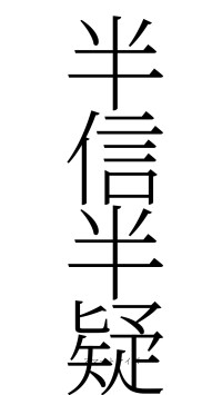 半信半疑（フォント2）