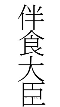 伴食大臣（フォント2）