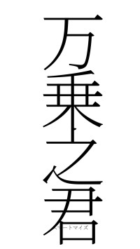 万乗之君（フォント2）