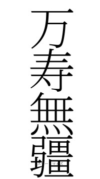 万寿無疆（フォント2）