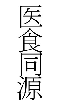 医食同源（フォント2）