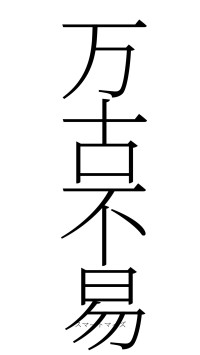 万古不易（フォント2）