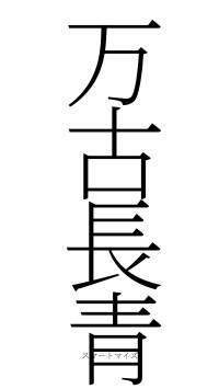 万古長青（フォント2）