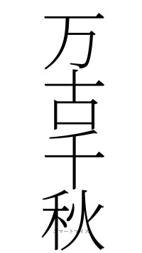 万古千秋（フォント2）