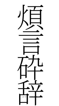 煩言砕辞（フォント2）