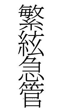 繁絃急管（フォント2）