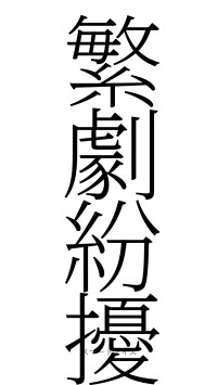 繁劇紛擾（フォント2）