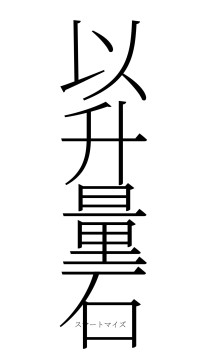 以升量石（フォント2）