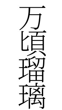 万頃瑠璃（フォント2）