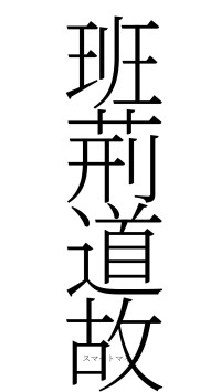 班荊道故（フォント2）