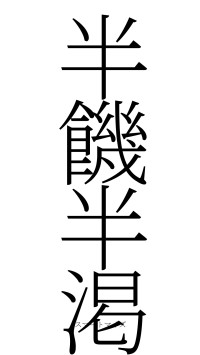 半饑半渇（フォント2）