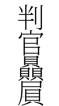判官贔屓（フォント2）