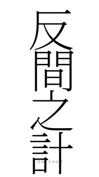 反間之計（フォント2）