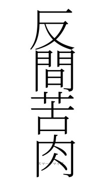 反間苦肉（フォント2）