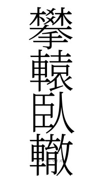 攀轅臥轍（フォント2）