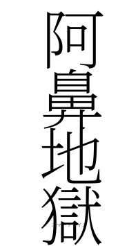 阿鼻地獄（フォント2）