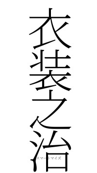 衣装之治（フォント2）