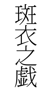 斑衣之戯（フォント2）