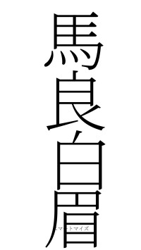 馬良白眉（フォント2）
