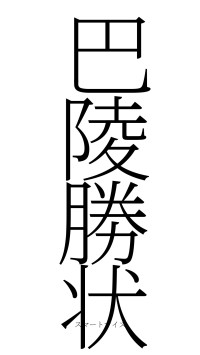 巴陵勝状（フォント2）
