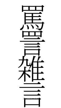 罵詈雑言（フォント2）
