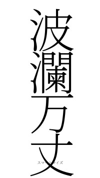 波瀾万丈（フォント2）