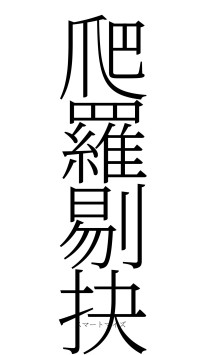 爬羅剔抉（フォント2）