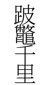 跛鼈千里（フォント2）