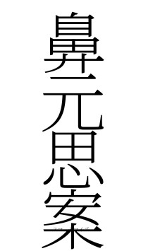 鼻元思案（フォント2）