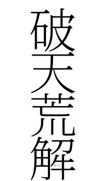 破天荒解（フォント2）