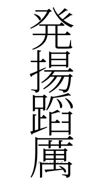 発揚蹈厲（フォント2）