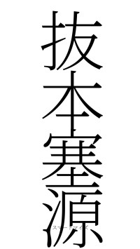 抜本塞源（フォント2）
