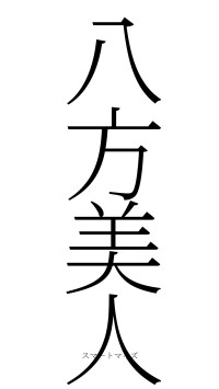 八方美人（フォント2）