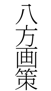 八方画策（フォント2）