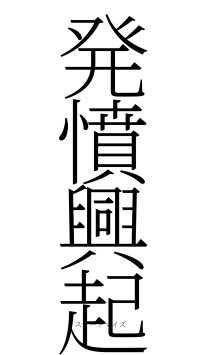 発憤興起（フォント2）
