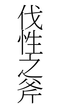 伐性之斧（フォント2）
