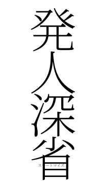 発人深省（フォント2）