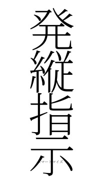 発縦指示（フォント2）