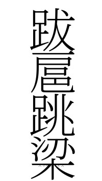 跋扈跳梁（フォント2）