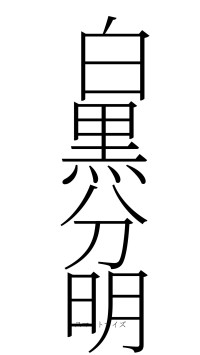 白黒分明（フォント2）