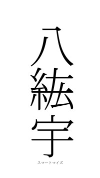 八紘一宇（フォント2）