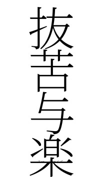 抜苦与楽（フォント2）