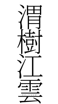 渭樹江雲（フォント2）