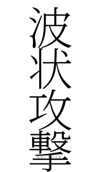 波状攻撃（フォント2）