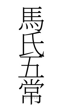 馬氏五常（フォント2）